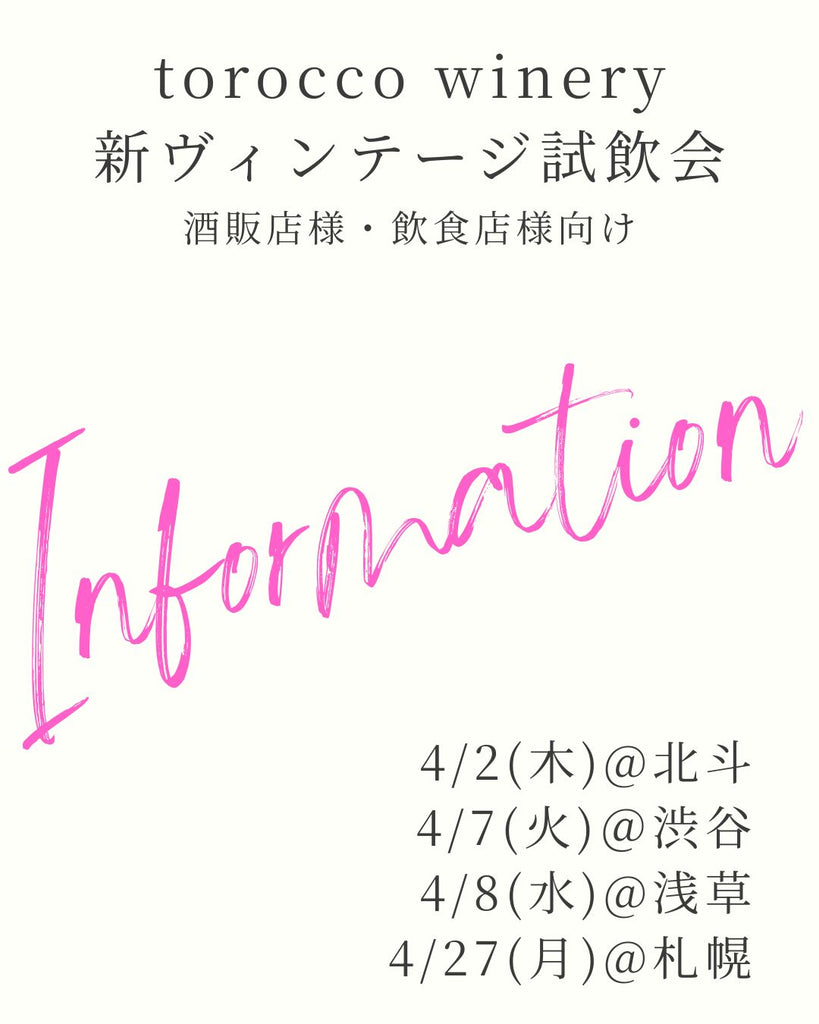 【torocco winery 新ヴィンテージ試飲会のお知らせ】