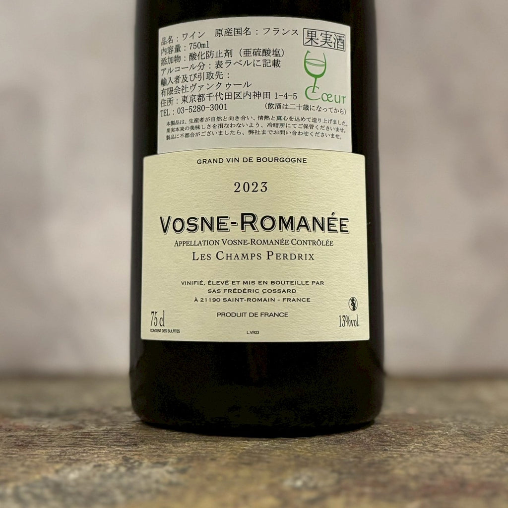 ボーヌ・ロマネ・レ・シャン・ペルドリ 2023 / フレデリック・コサール